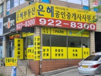 아이파크은혜공인중개사사무소