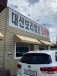 청주 대산보리밥