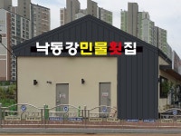 낙동강민물횟집 김해주촌점