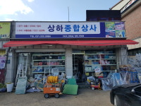 상하종합상사