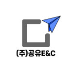 공유이앤씨