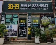 화진공인중개사사무소