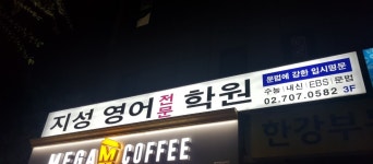 지성영어전문학원