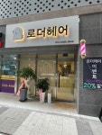 로더헤어