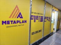 메타플랜학원