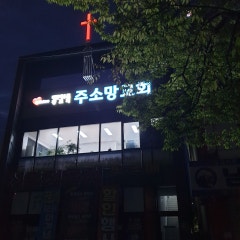주소망교회