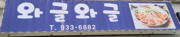 와글와글
