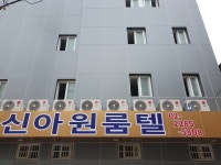 신아고시텔