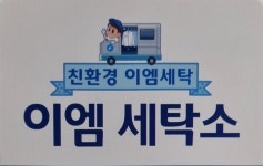 이엠세탁소