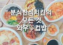 와우컵밥