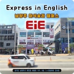 이아이이송라캠퍼스어학원 | EiE고려대어학원 남양주마석송라캠퍼스