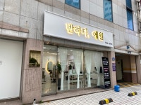반하다애월헤어살롱 사직점