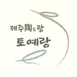 제주도랑 토예랑