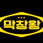 막창왕 하양점