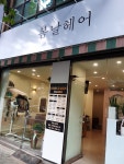 봄날헤어