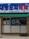 내방모피세탁소