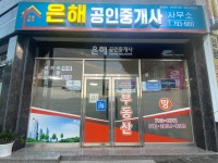은해공인중개사사무소