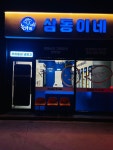 삼동이네