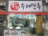 명가수제만두
