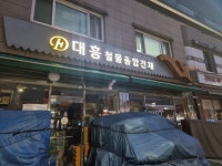 대흥철물종합건재