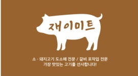 재이미트