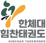한체대힘찬태권도