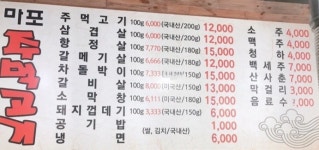 마포주먹고기