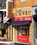 금빛공인중개사사무소