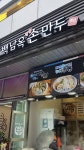 백남옥달인손만두 범계점