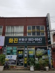 화진공인중개사사무소