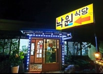 낙원