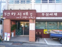 부산아지매집 노형점 부산아재