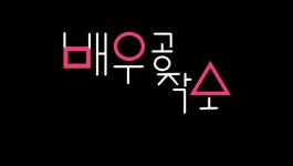 배우공작소