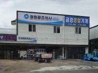 경원콤프레샤 금강공압기계