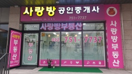 사랑방공인중개사사무소