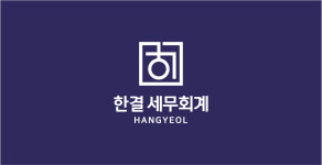 한결세무회계