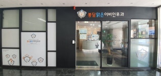 봉담맑은이비인후과의원