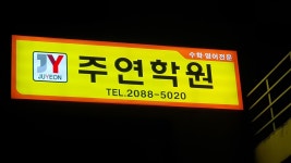 주연학원
