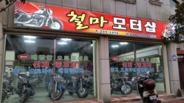 철마모터샵
