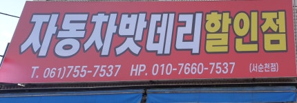 자동차밧데리할인점 서순천점
