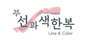 선과색 한복