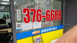 세마전문부동산공인중개사사무소