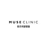 뮤즈의원 명동