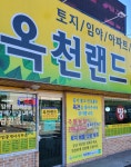 옥천랜드공인중개사사무소