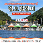 칠오닭갈비 춘천점