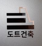 도트건축사사무소