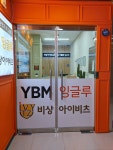 YBM잉글루&비상아이비츠학원