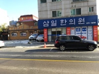 삼일한의원