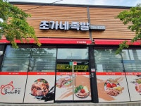 초가네왕족발보쌈