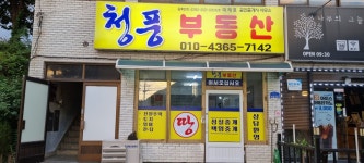 청풍부동산공인중개사사무소